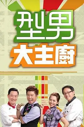 向往的生活·渔村篇 海报